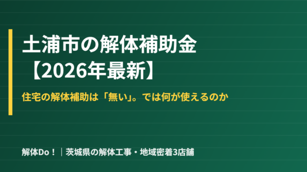 土浦市の解体補助金｜無い理由と使える制度｜解体Do!