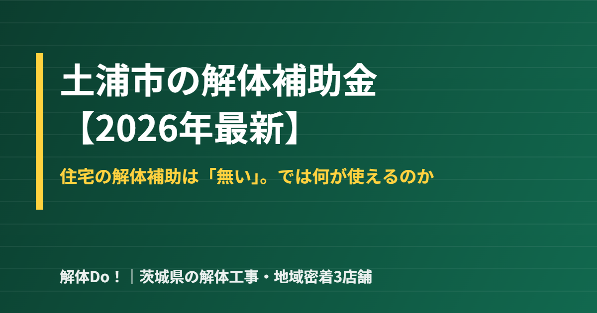 土浦市の解体補助金の最新情報｜解体Do！茨城