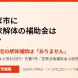 つくば市に空き家解体の補助金はある？｜解体Do!