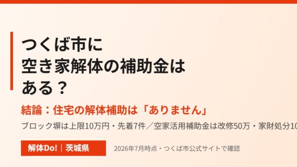 つくば市に空き家解体の補助金はある？｜解体Do!