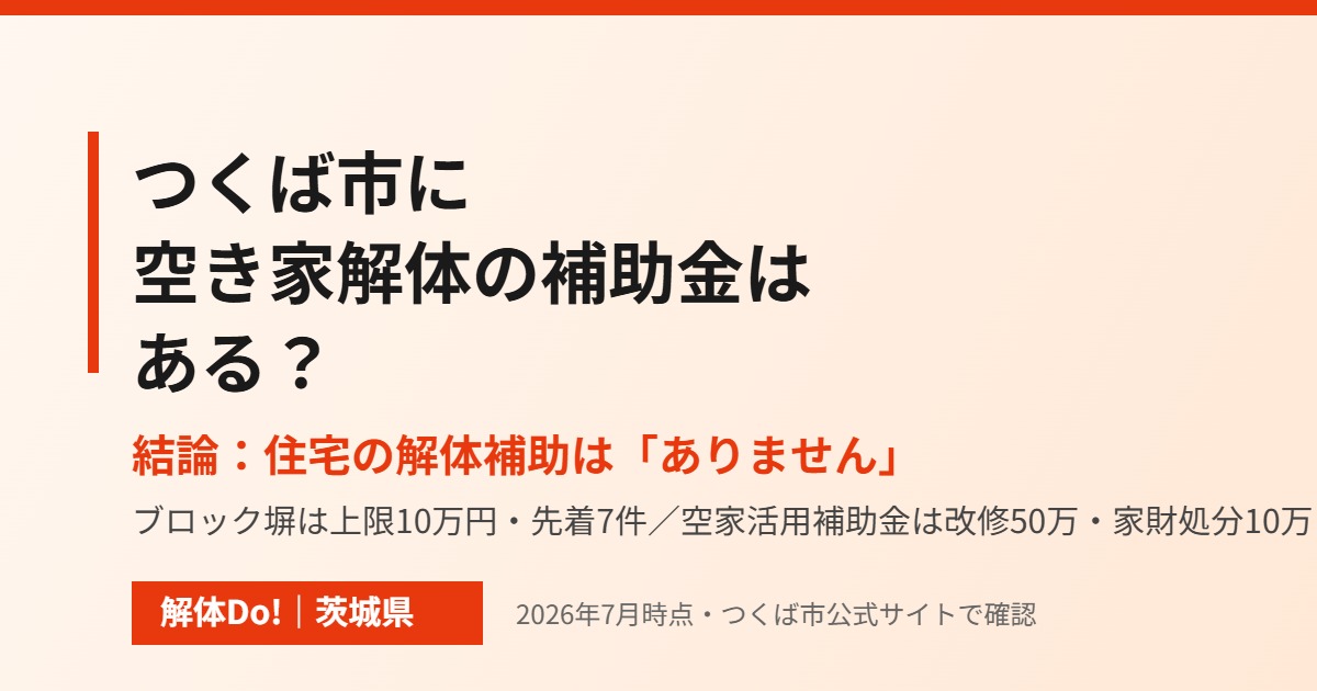 つくば市の空き家解体と補助金|解体Do!