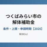 つくばみらい市 解体補助金 条件 上限｜解体Do!