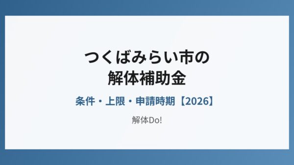 つくばみらい市の解体補助金｜条件と上限【2026】