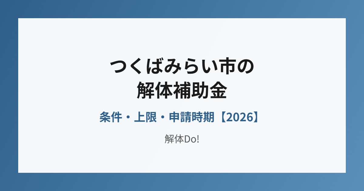 つくばみらい市 解体補助金 条件 上限｜解体Do!