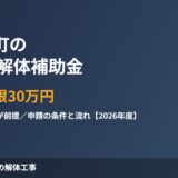 八千代町の空き家解体補助金 1/3・上限30万円｜解体Do!