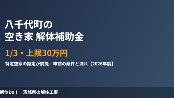 八千代町の空き家解体補助金｜1/3・上限30万円の条件と申請【2026年度】