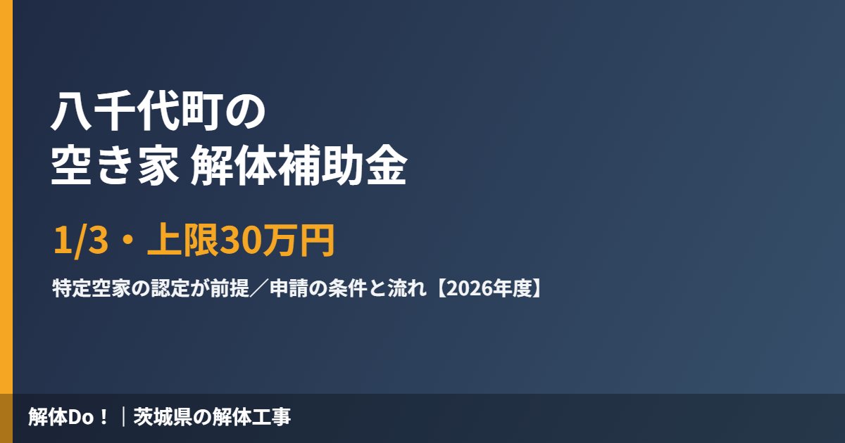 八千代町の空き家解体補助金 1/3・上限30万円｜解体Do!