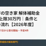 結城市の空き家 解体補助金は1/2・上限30万円｜条件と申請の流れ【2026年度】