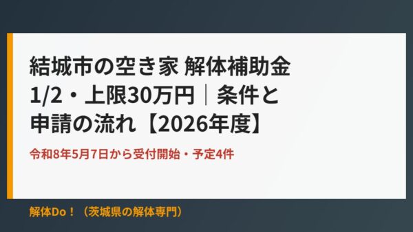 結城市の空き家 解体補助金は1/2・上限30万円｜条件と申請の流れ【2026年度】