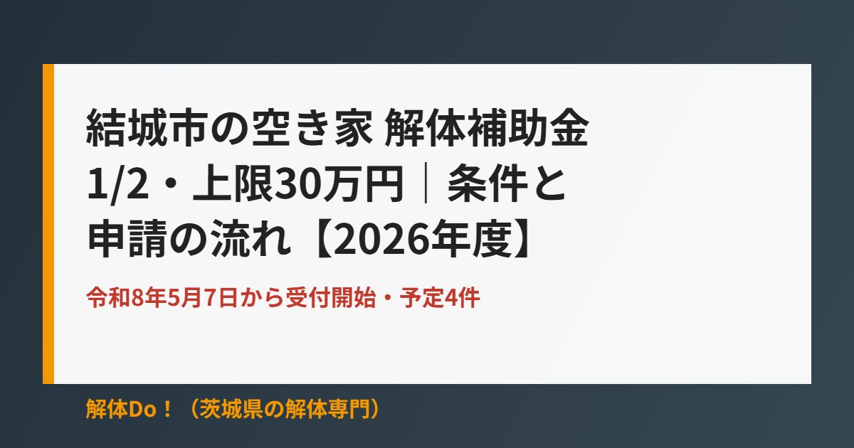 結城市の空き家解体補助金1/2上限30万円｜解体Do！