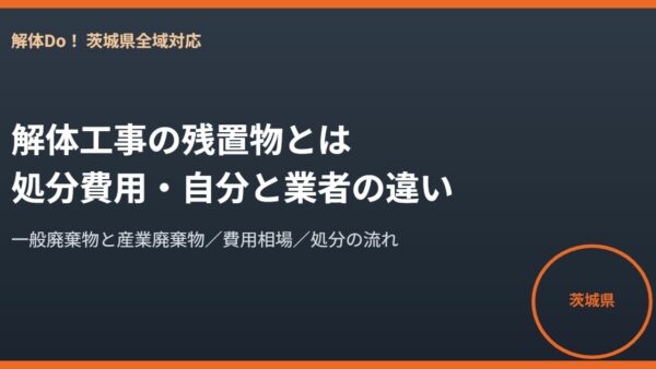 解体工事の残置物とは｜処分費用と自分で処分する方法