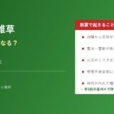 空き家の雑草を放置するとどうなるか｜茨城県の解体工事 解体Do！