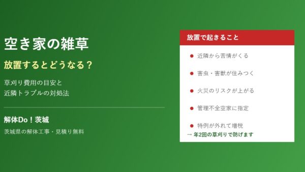 空き家の雑草を放置すると？草刈り費用と増税リスク