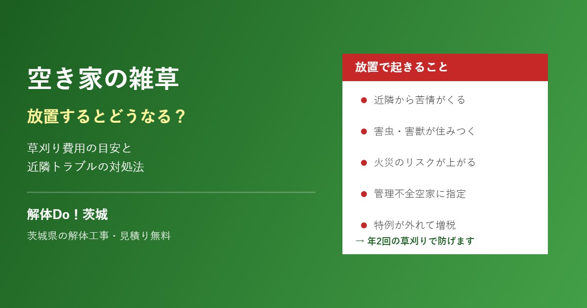 空き家の雑草を放置するとどうなるか｜茨城県の解体工事 解体Do！
