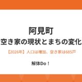 阿見町 空き家 現状 解体Do