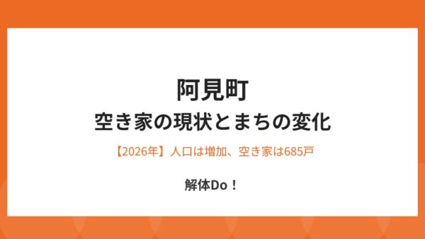 阿見町の空き家の現状とまちの変化【2026年】