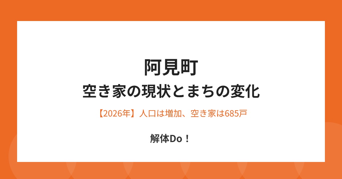 阿見町 空き家 現状 解体Do