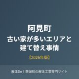 阿見町の古い家が多いエリアと建て替え事情のアイキャッチ画像