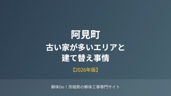 阿見町の古い家が多いエリアと建て替え事情【2026年版】