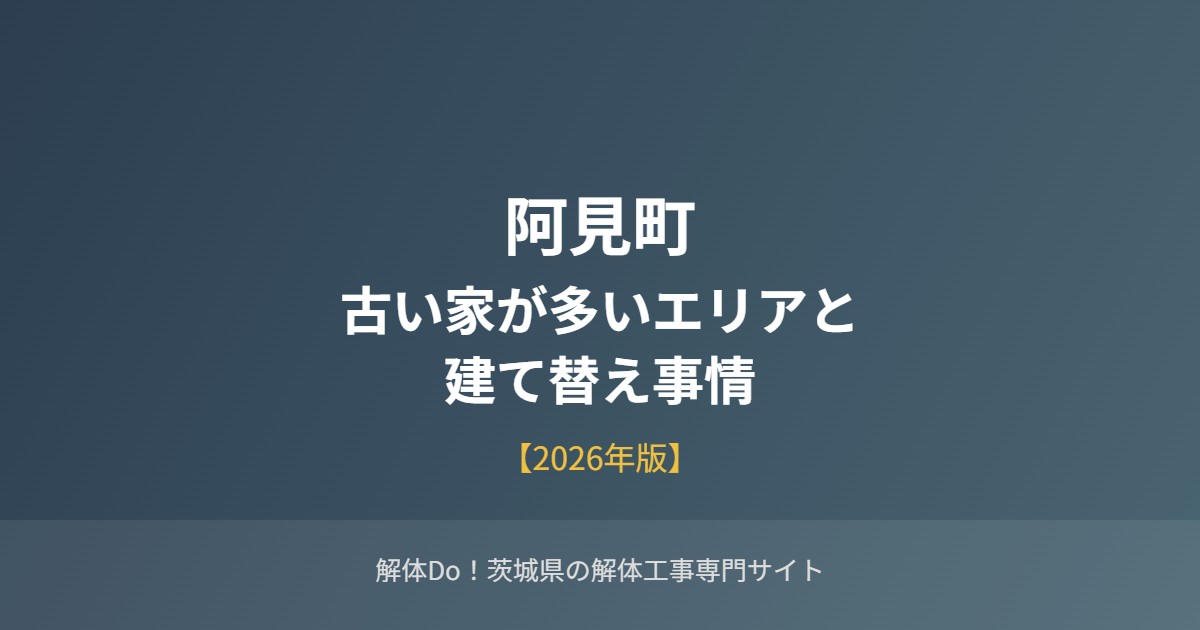 阿見町の古い家が多いエリアと建て替え事情のアイキャッチ画像