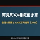 阿見町の相続空き家｜登記の期限と3,000万円控除【2026】