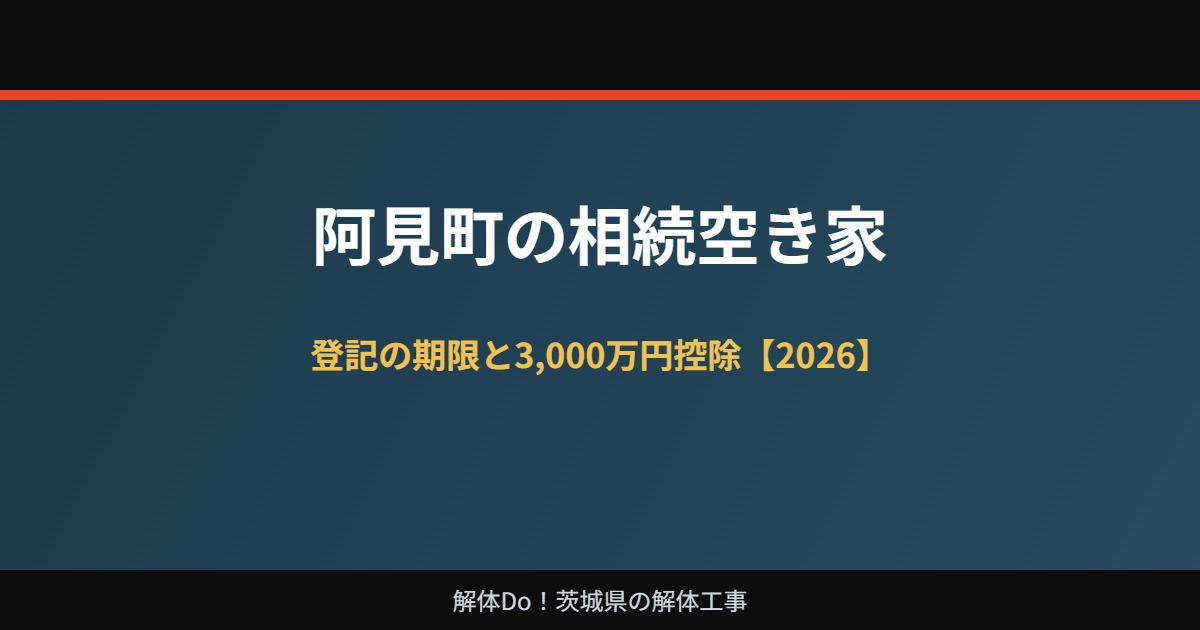 阿見町の相続空き家 登記の期限と3,000万円控除｜解体Do！
