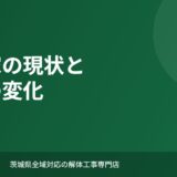 坂東市 空き家 まちの変化 解体Do!