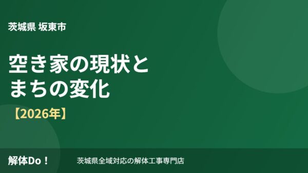 坂東市の空き家の現状とまちの変化【2026年】