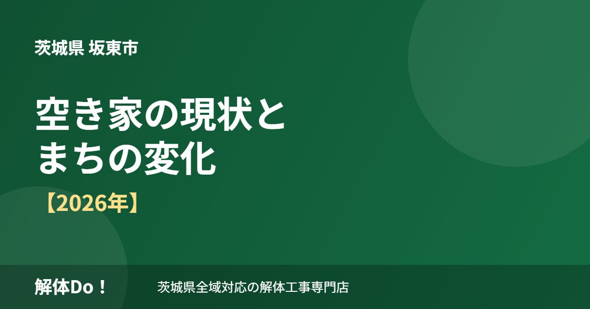 坂東市 空き家 まちの変化 解体Do!