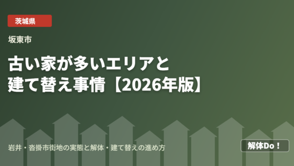 坂東市の古い家が多いエリアと建て替え事情【2026年版】