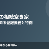 坂東市の相続空き家 解体前に知る登記義務と特例｜解体Do！