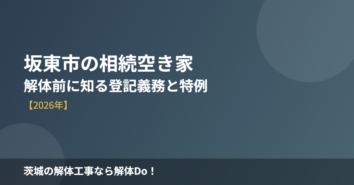 坂東市の相続空き家 解体前に知る登記義務と特例｜解体Do！