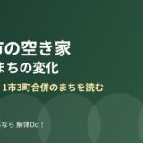 筑西市 空き家 現状 まちの変化 解体Do 茨城