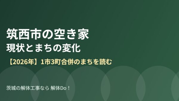 筑西市の空き家の現状とまちの変化【2026年】