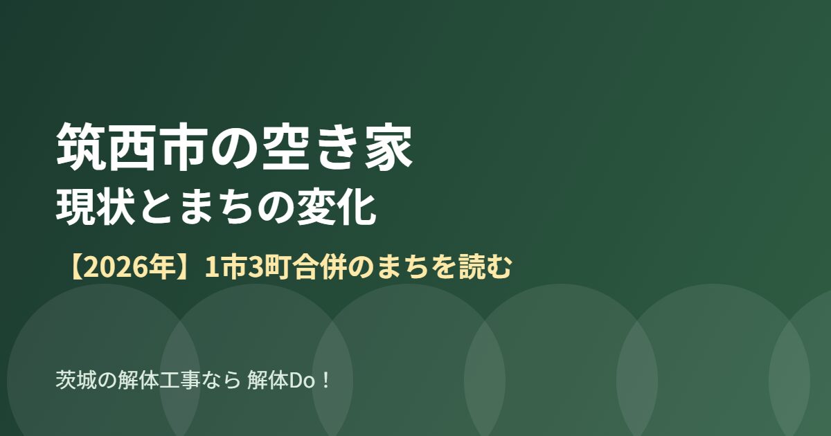 筑西市 空き家 現状 まちの変化 解体Do 茨城