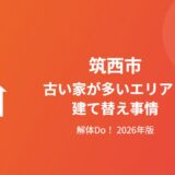筑西市 古い家 建て替え事情 解体Do!