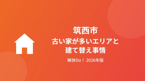 筑西市の古い家が多いエリアと建て替え事情【2026年版】