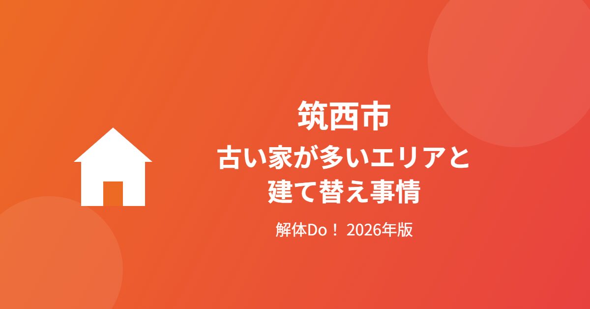 筑西市 古い家 建て替え事情 解体Do!