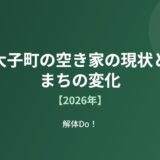 大子町の空き家の現状とまちの変化【2026年】