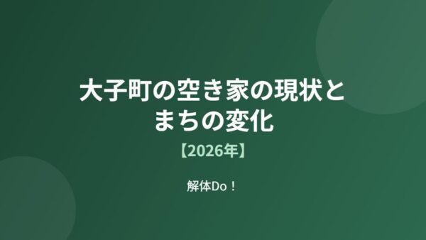 大子町の空き家の現状とまちの変化【2026年】