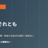 古い家 解体か売却か 判断ガイド 解体Do！茨城