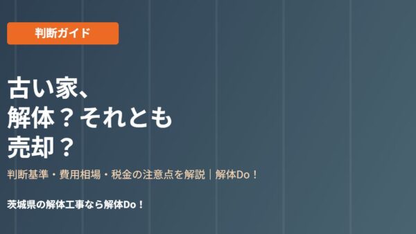 古い家は解体すべき？売却との判断基準5つ｜解体Do！