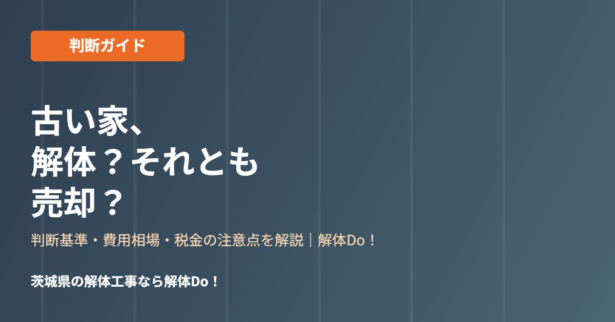 古い家 解体か売却か 判断ガイド 解体Do!茨城