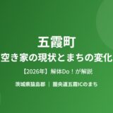 五霞町の空き家の現状とまちの変化【2026年】