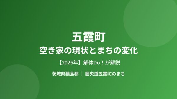 五霞町の空き家の現状とまちの変化【2026年】