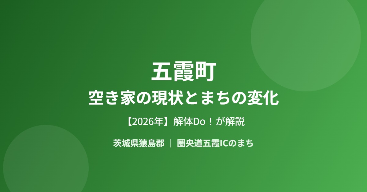 五霞町 空き家 現状 まちの変化 解体Do