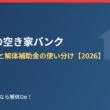 五霞町の空き家バンク 登録の流れと解体補助金の使い分け 解体Do!