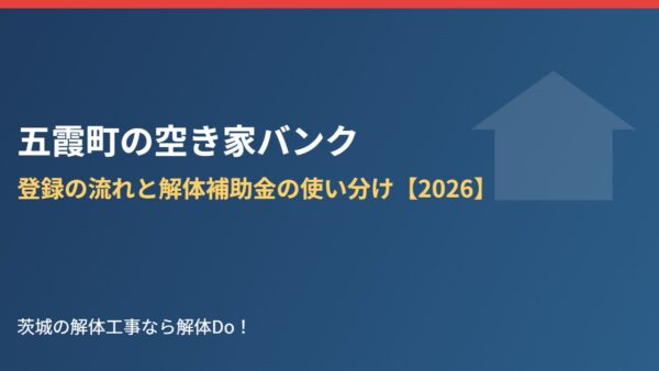 五霞町の空き家バンク｜登録の流れと解体補助金の使い分け【2026】