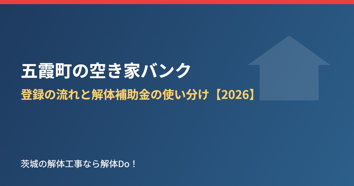 五霞町の空き家バンク 登録の流れと解体補助金の使い分け 解体Do!