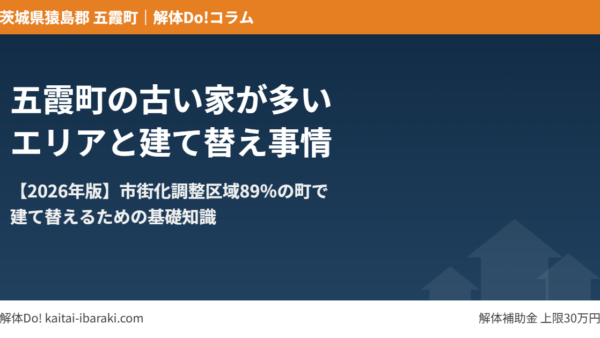 五霞町の古い家が多いエリアと建て替え事情【2026年版】